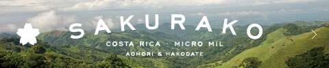 SAKURAKO［青函発コスタリカプロジェクト］