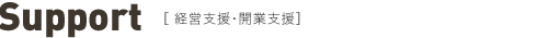 ［サポート］経営・開業支援