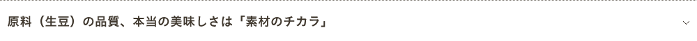 1.原料(生豆)の品質、本当の美味しさは「素材のチカラ」