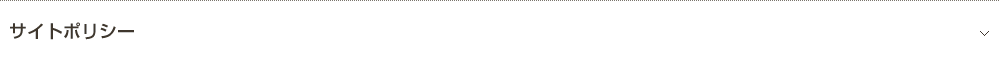 サイトポリシー