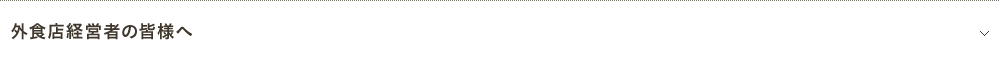 外食店経営者のみなさまへ