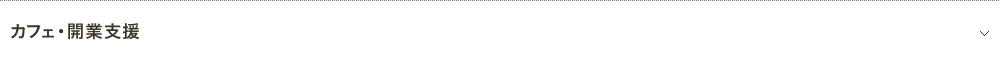 カフェ・開業支援