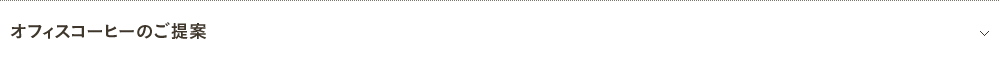 オフィスコーヒーのご提案