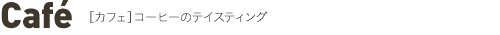 ［カフェ］コーヒーのテイスティング