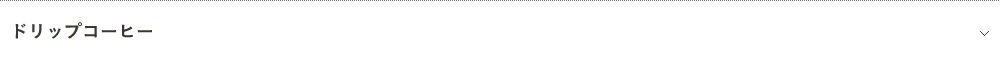 ドリップコーヒー
