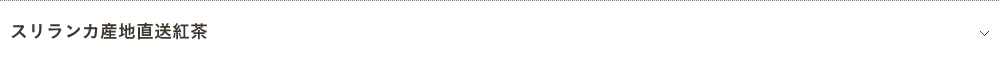 スリランカ産地直送紅茶